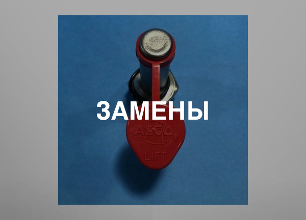 Замены