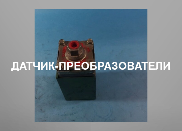 Датчик-преобразователи