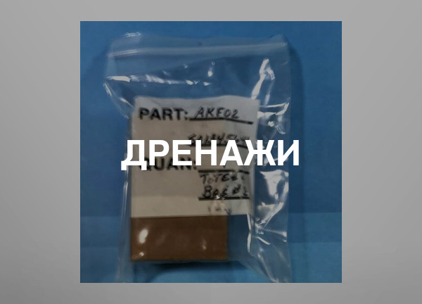 Дренажи